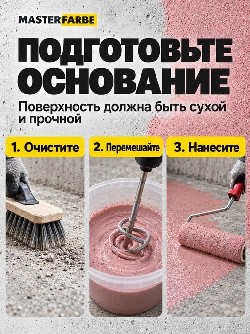 MASTERFARBE Грунтовка для бетона акриловая адгезионная Бетонконтакт 3 кг, 3 кг, фото 8