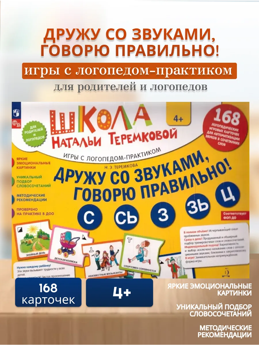 Дружу со звуками,говорю правильно: С, Сь, З, Зь, Ц (4+)