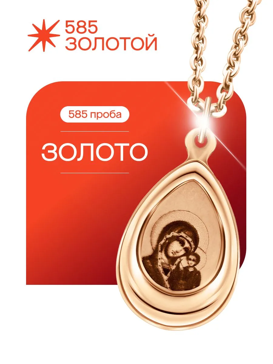 Подвеска Казанская икона Божией Матери 585