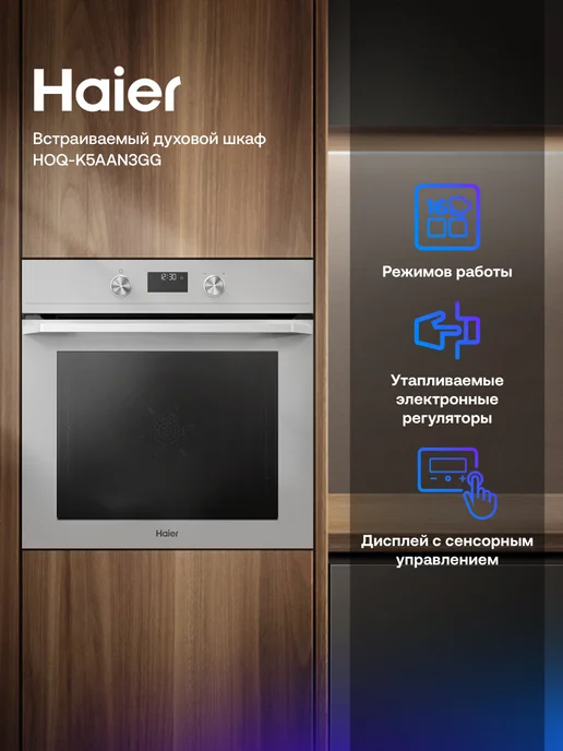Haier Электрический духовой шкаф HOQ-K5AAN3GG, 72 л, встраиваемый, 72 л, фото 2