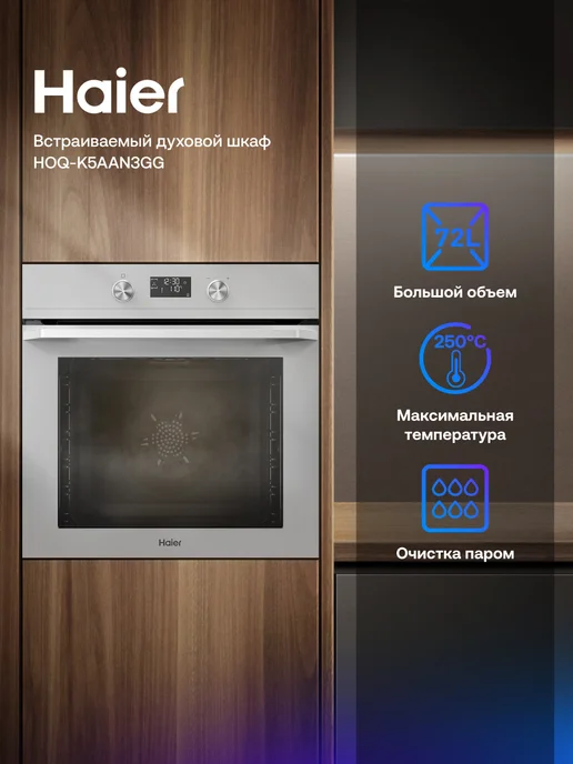 Haier Электрический духовой шкаф HOQ-K5AAN3GG, 72 л, встраиваемый, 72 л, фото 3