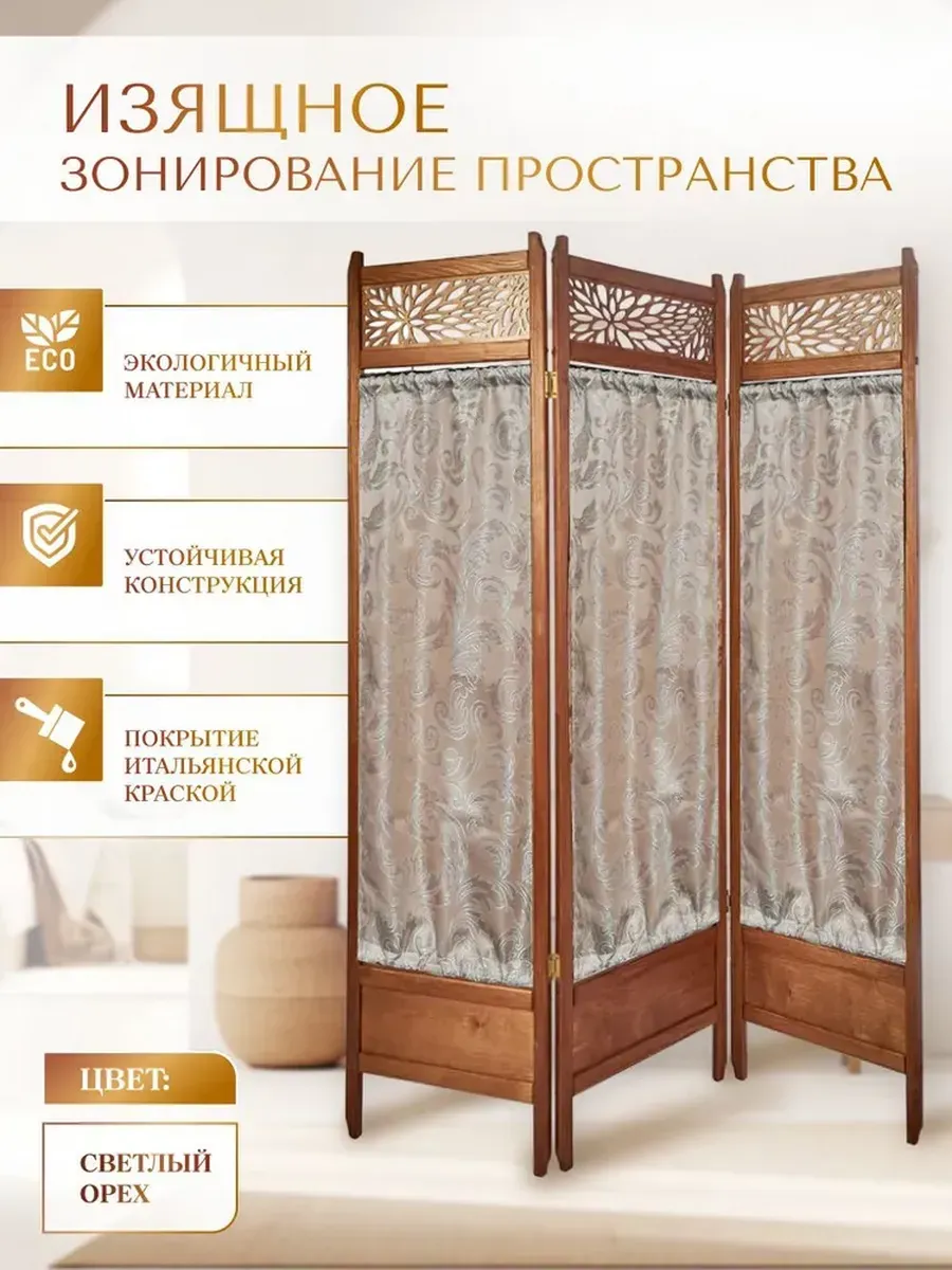 Ширма перегородка натуральная сосна 3 секции