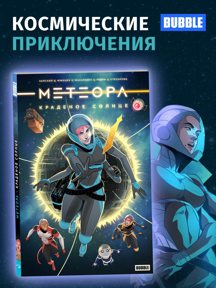 Метеора: Краденое солнце. Комиксы BUBBLE