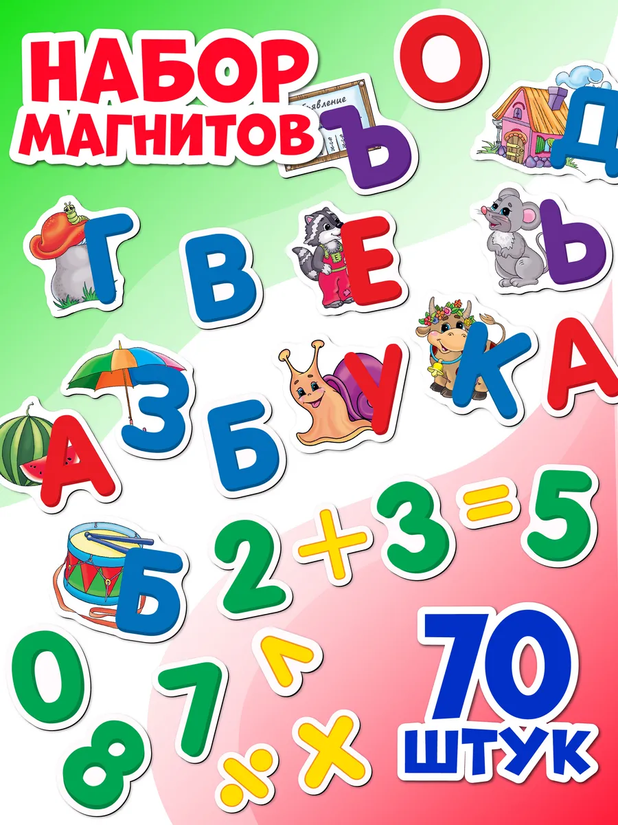 Магниты на холодильник буквы и цифры