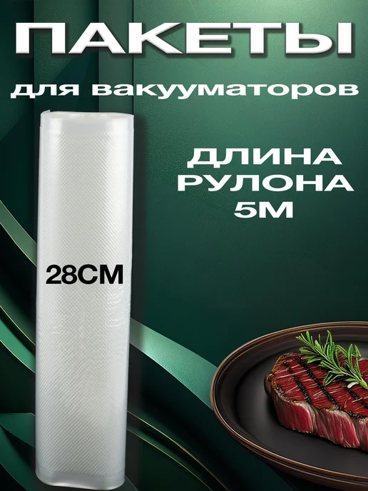 DARVIAN Пакеты для вакууматора рифленые в рулоне 28x500, 28x500
