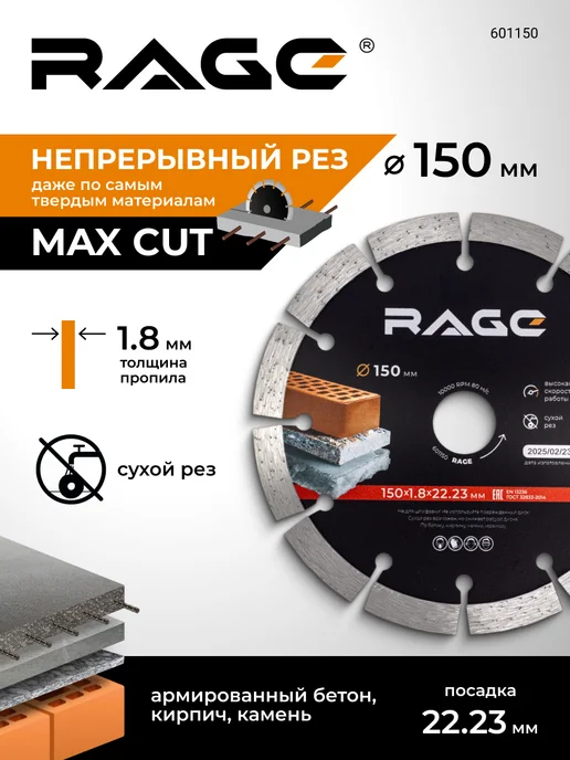 Rage Диск алмазный сегментный MAX CUT 150 мм, вариант