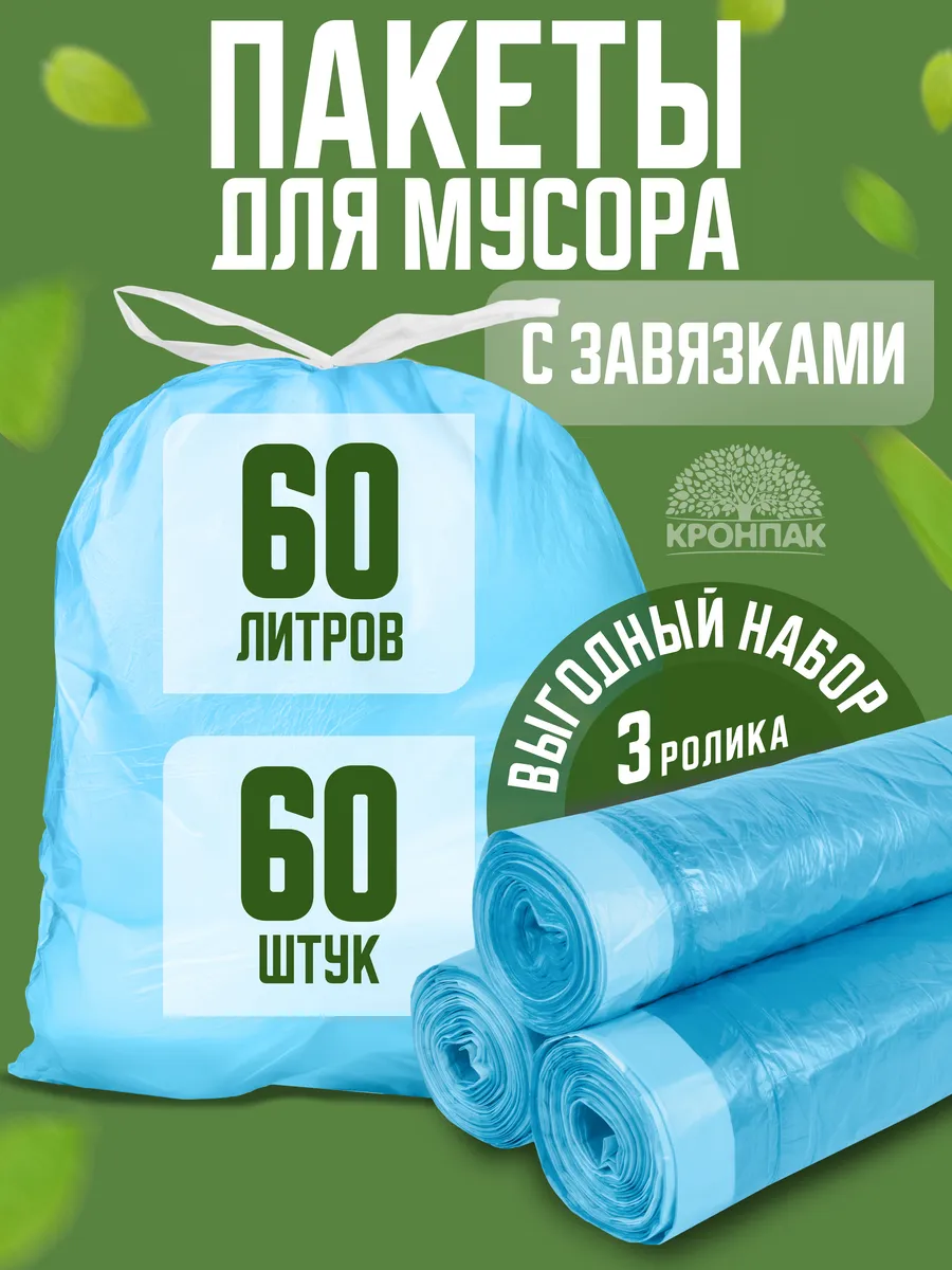 Мешки для мусора 60 л с завязками прочные 60 шт