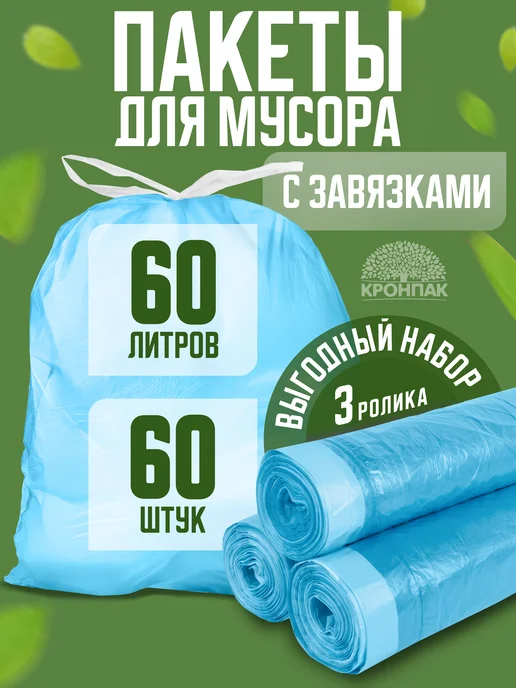 КРОНПАК Мешки для мусора 35 л с завязками прочные 60 шт, 60 л, 60 шт