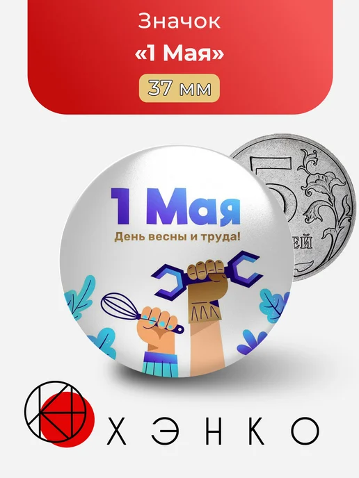 Первое Мая значок