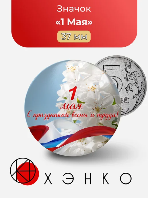 Первое Мая значок