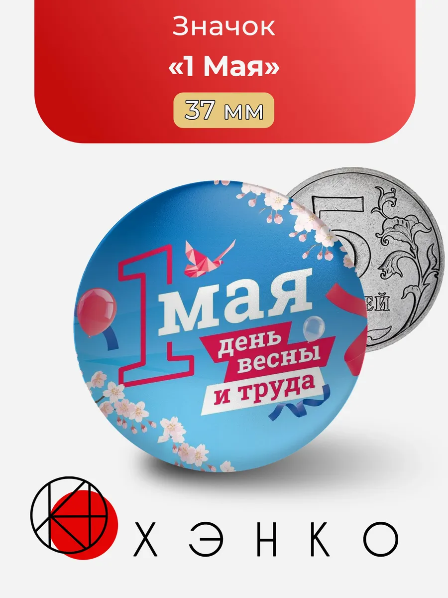 Первое Мая значок