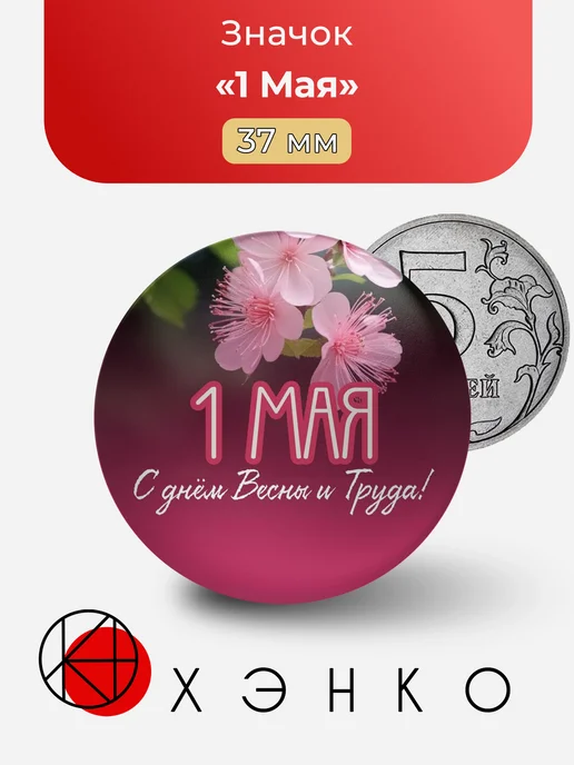 Первое Мая значок