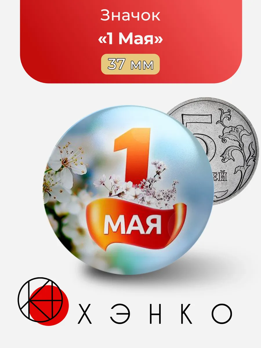 Первое Мая значок