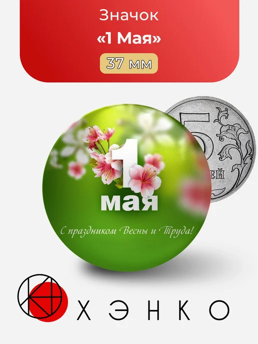 Первое Мая значок