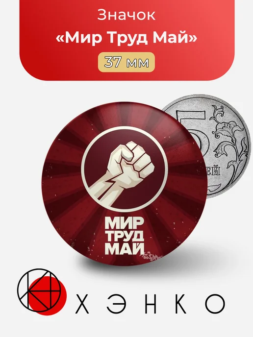 Первое Мая значок