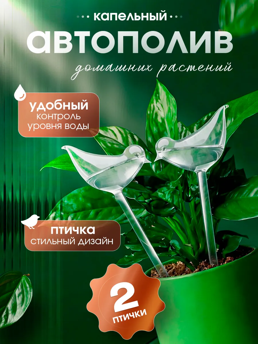 Автополив капельный полив для домашних цветов птица