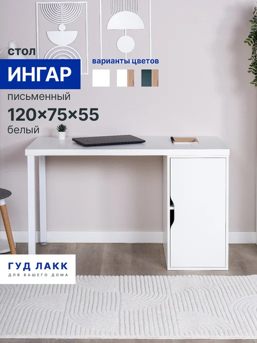 ГУД ЛАКК Стол письменный Ингар 120x75x55 белый, 120x75x55