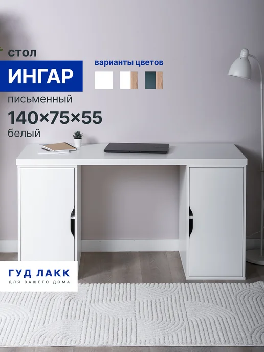 ГУД ЛАКК Стол письменный 140x75x55 белый, 140x75x55