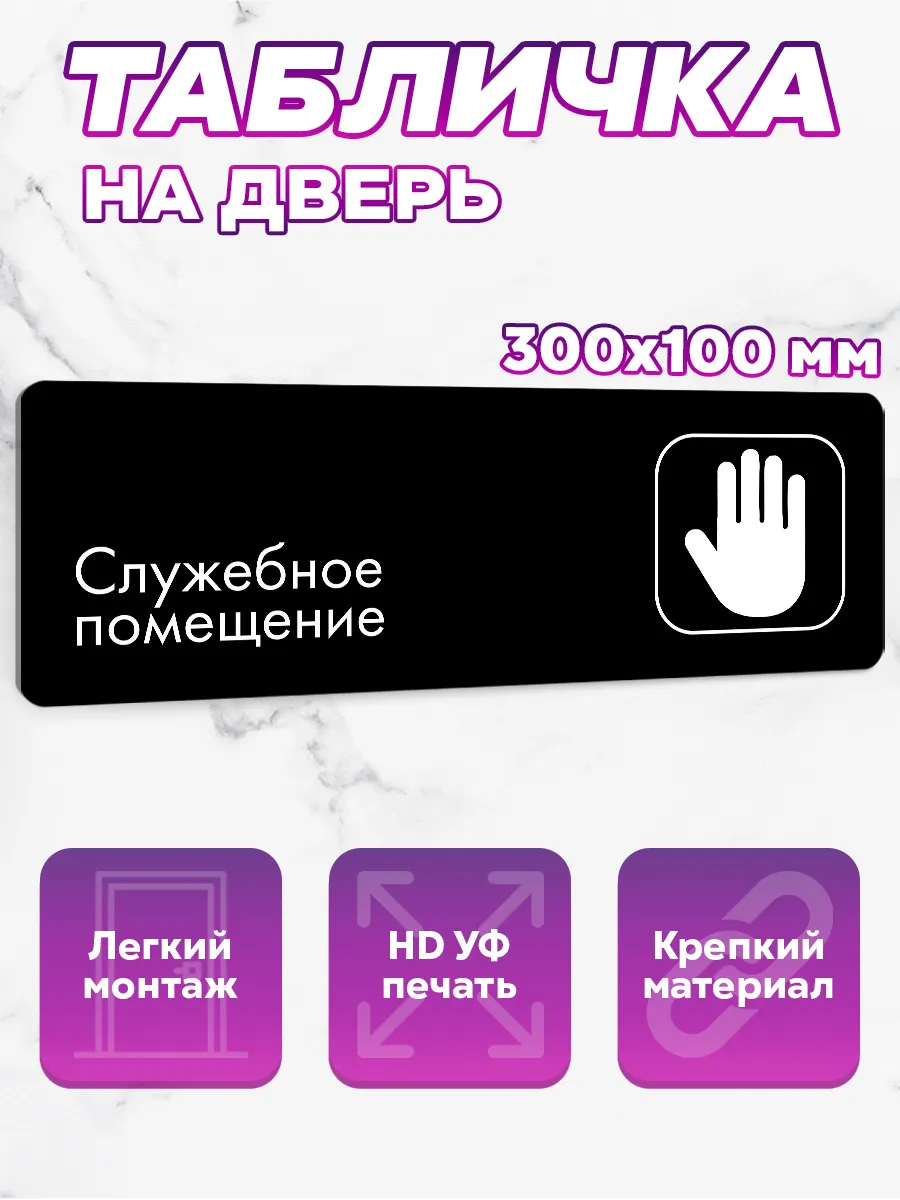 Табличка на дверь Служебное помещение