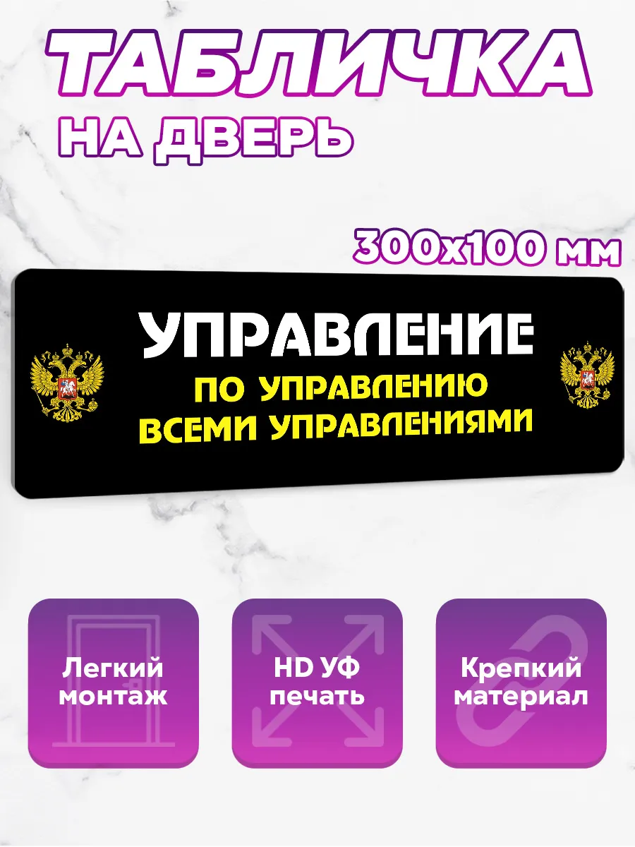 Табличка на дверь Управление по управлению