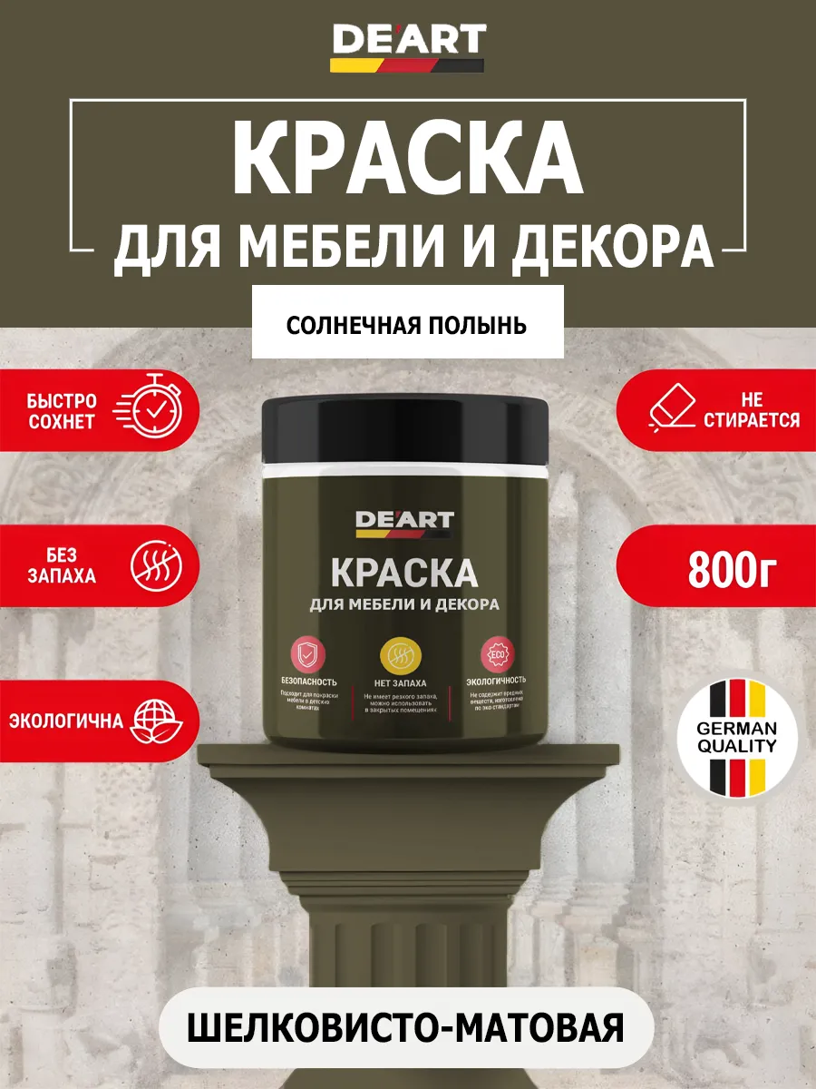 Краска для мебели без запаха по дереву солнечная полынь
