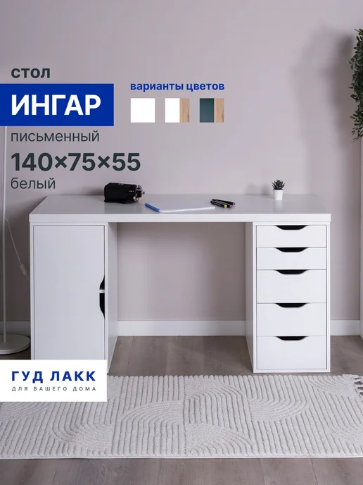 ГУД ЛАКК Стол письменный Ингар 120x75x55 белый, 140x75x55