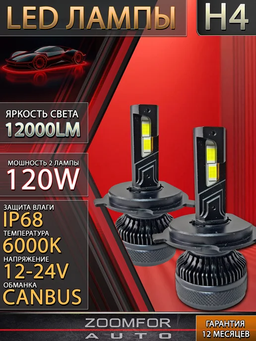 ZOOMFOR Лед лампы H4 120W LED для авто, 120 Вт
