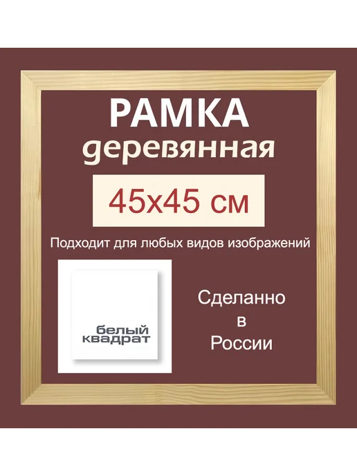 Багетная рама 47х35 см из Дерева, со стеклом и задником, 45x45 см