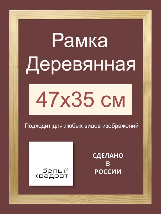 Багетная рама 47х35 см из Дерева, со стеклом и задником, вариант