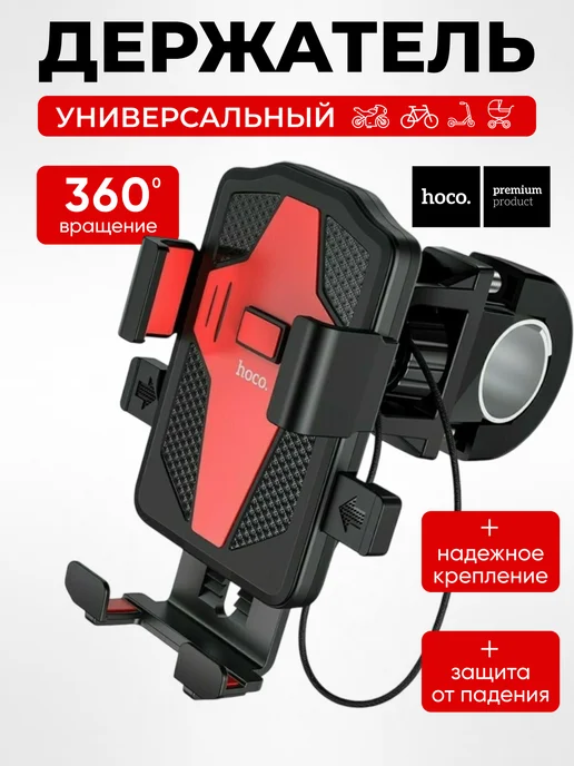HOCO Держатель для телефона на велосипед, черный
