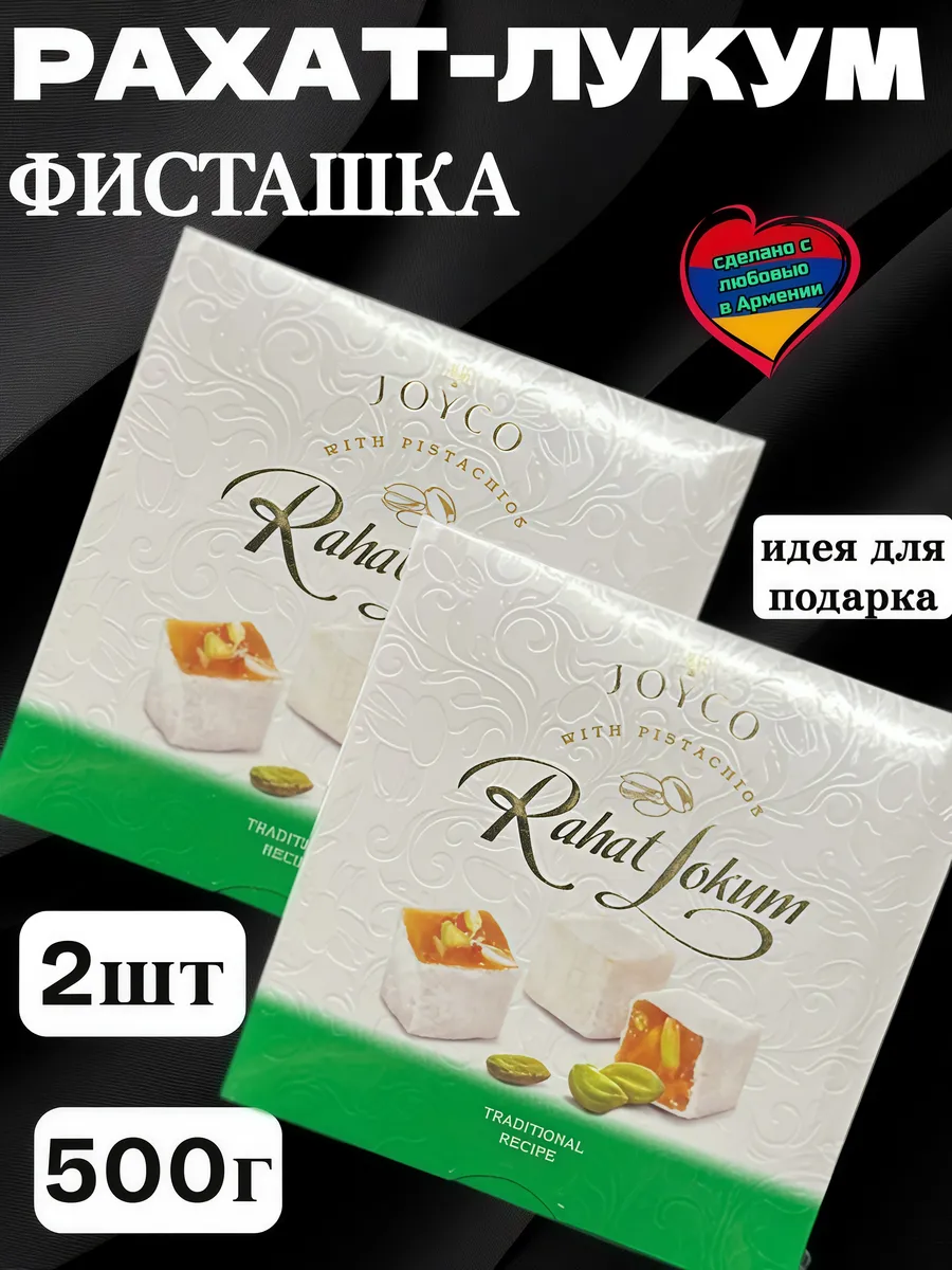 Рахат-Лукум Джойко Фисташка 2шт*250г