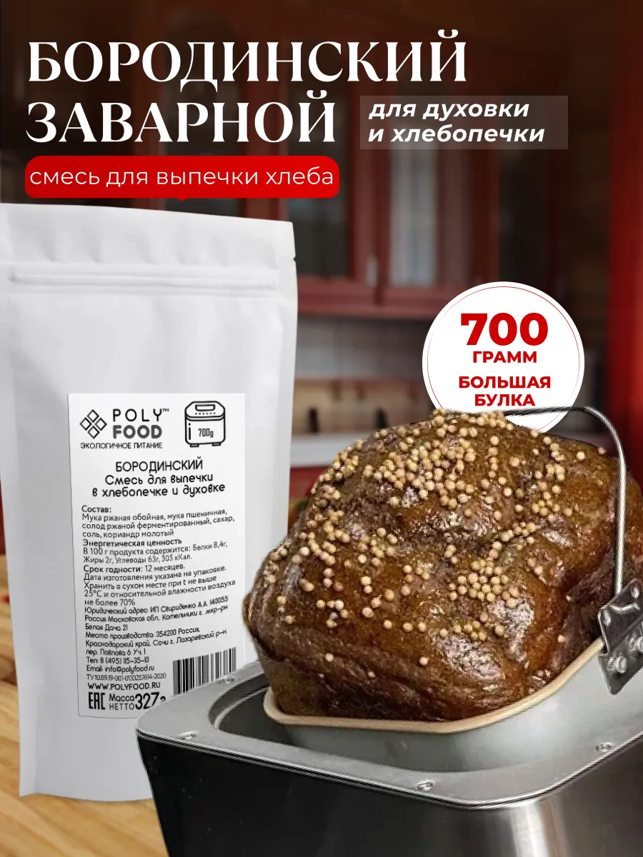 Смесь для выпечки Бородинский для духовки и хлебопечки