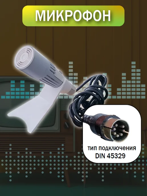 Микрофон МД 64М, 64 м, фото 2