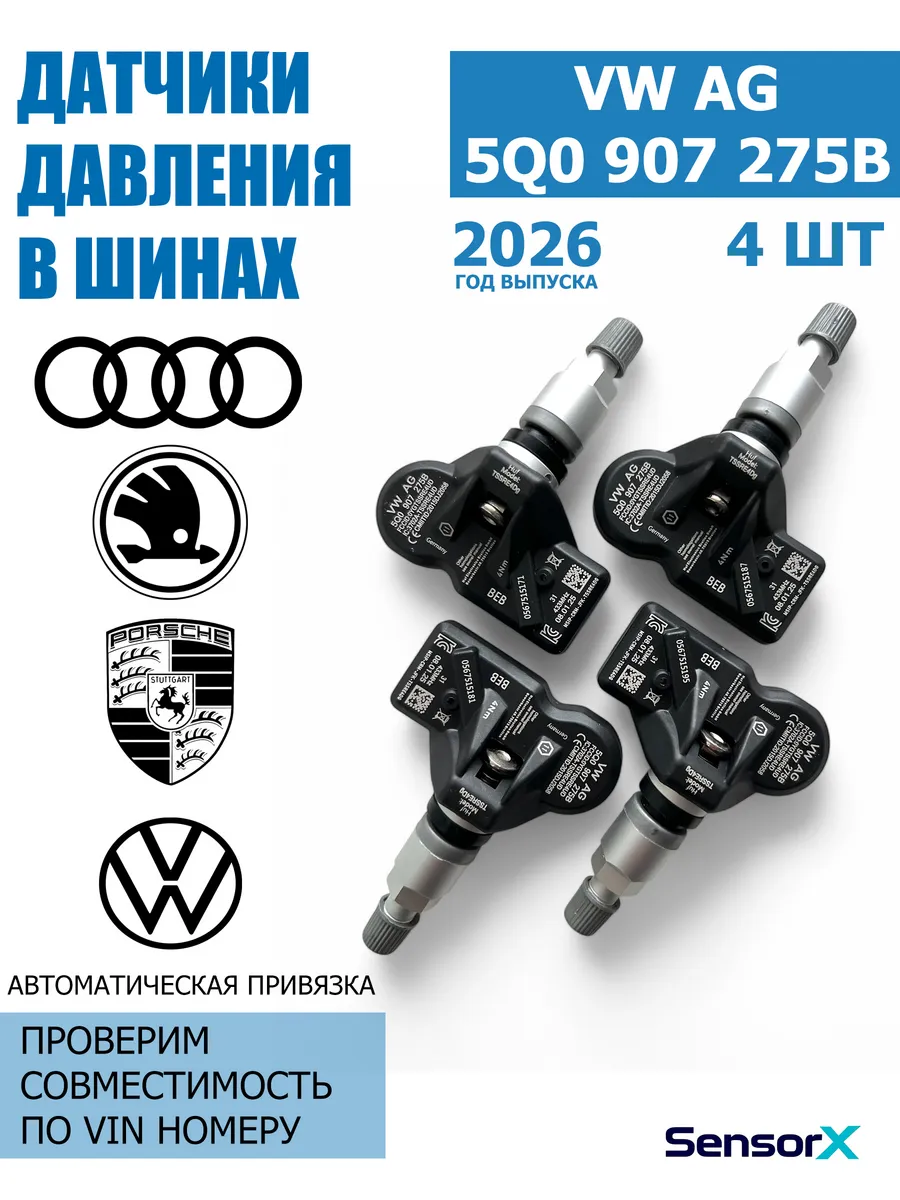Датчики давления в шинах 4 шт 5Q0907275B VAG