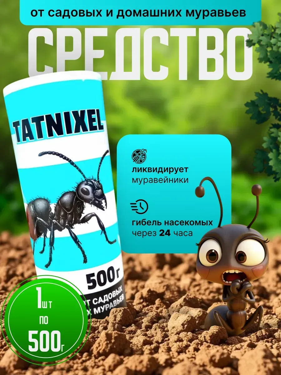 Средство от садовых и домашних муравьев 500г, 1 шт