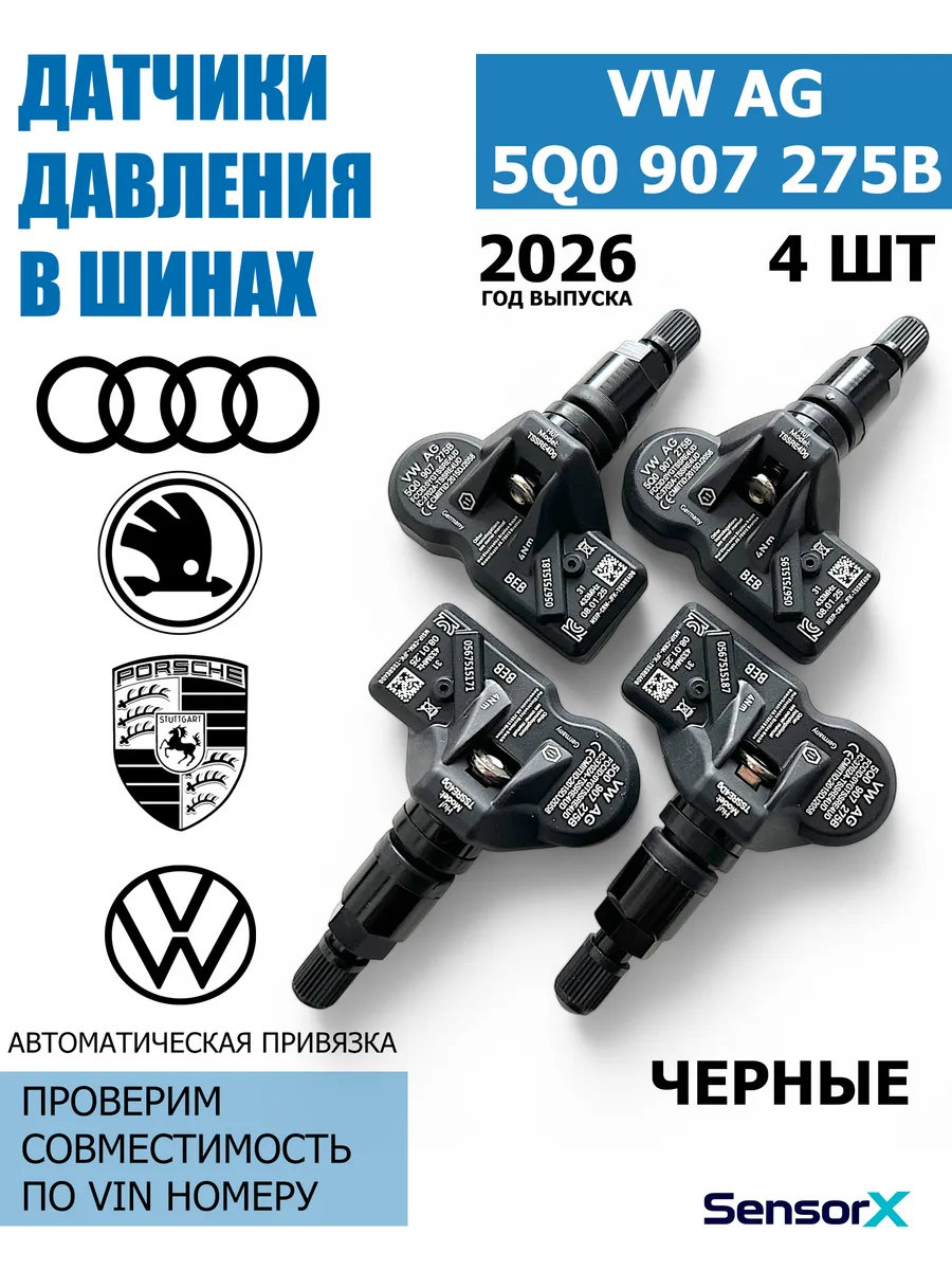 Датчики давления в шинах 4 шт Черные 5Q0907275B VAG