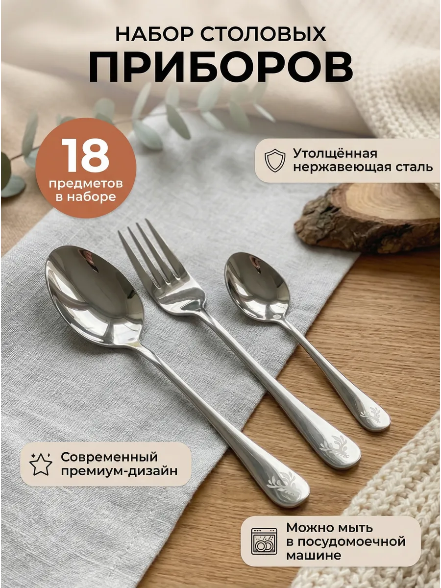 Набор столовых приборов на 6 персон