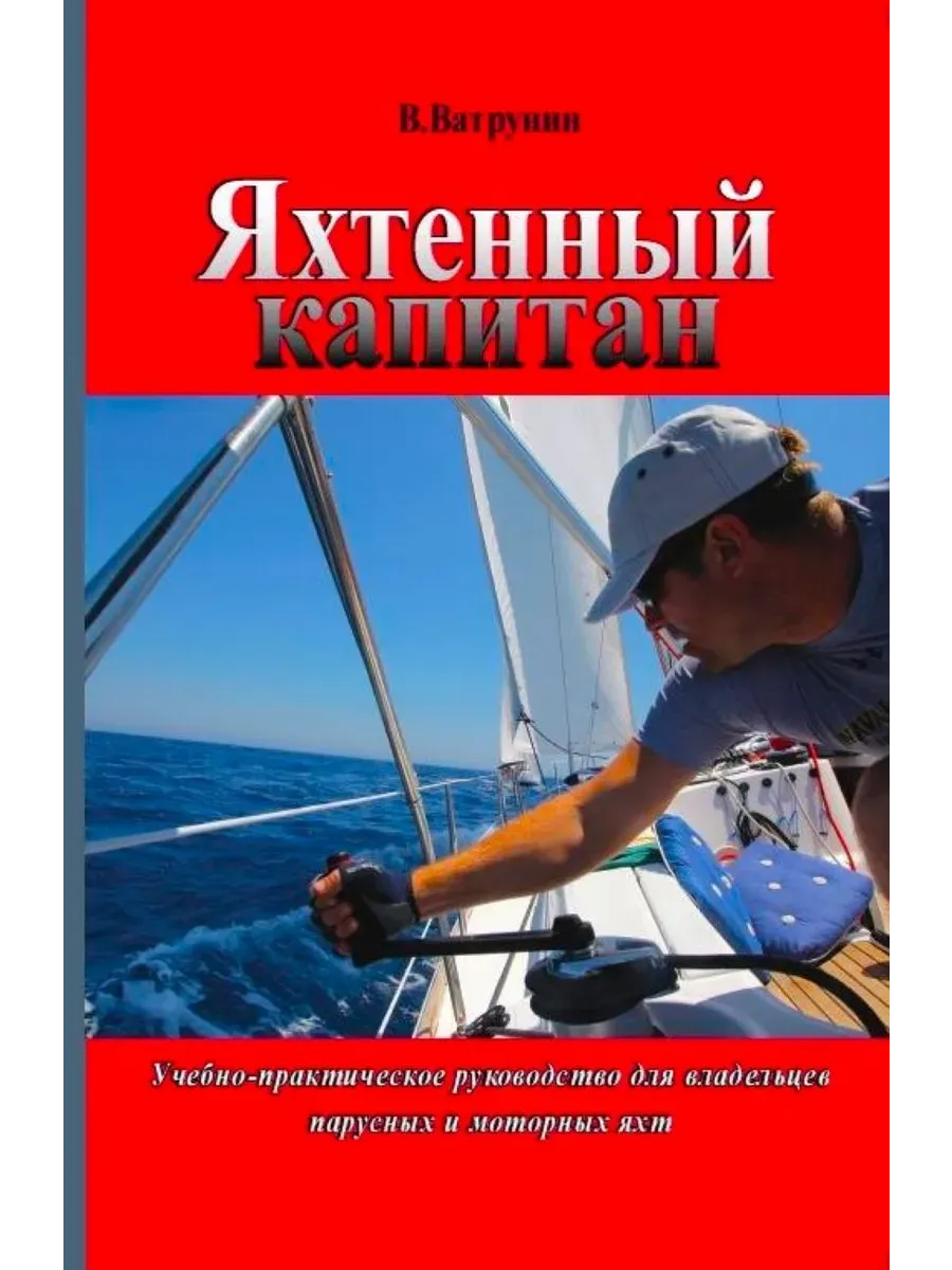 Яхтенный капитан Учебно-практическое пособие