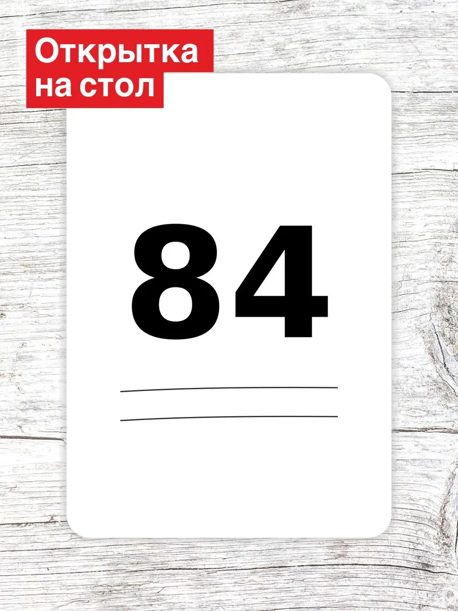 Открытка на стол для гостей