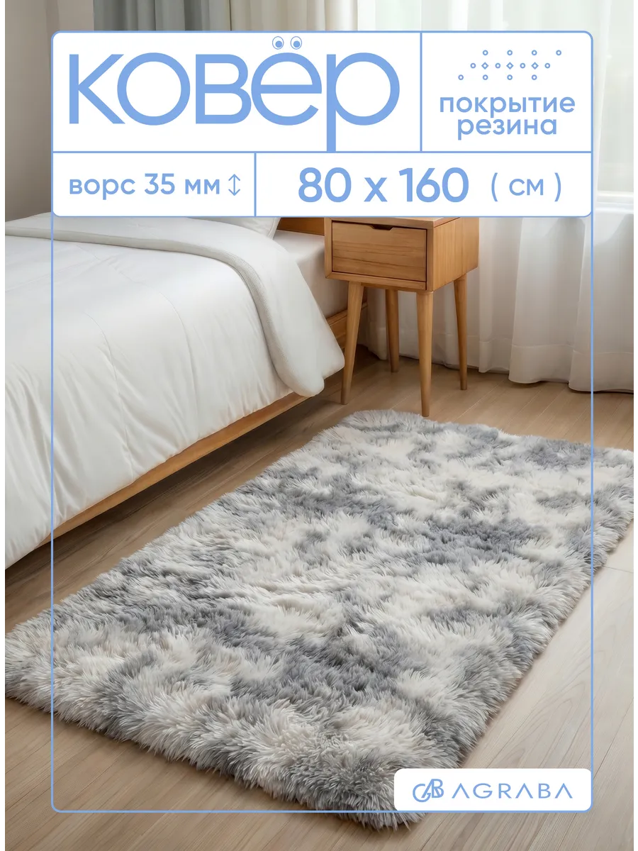 Ковер комнатный 80x160 с длинным ворсом