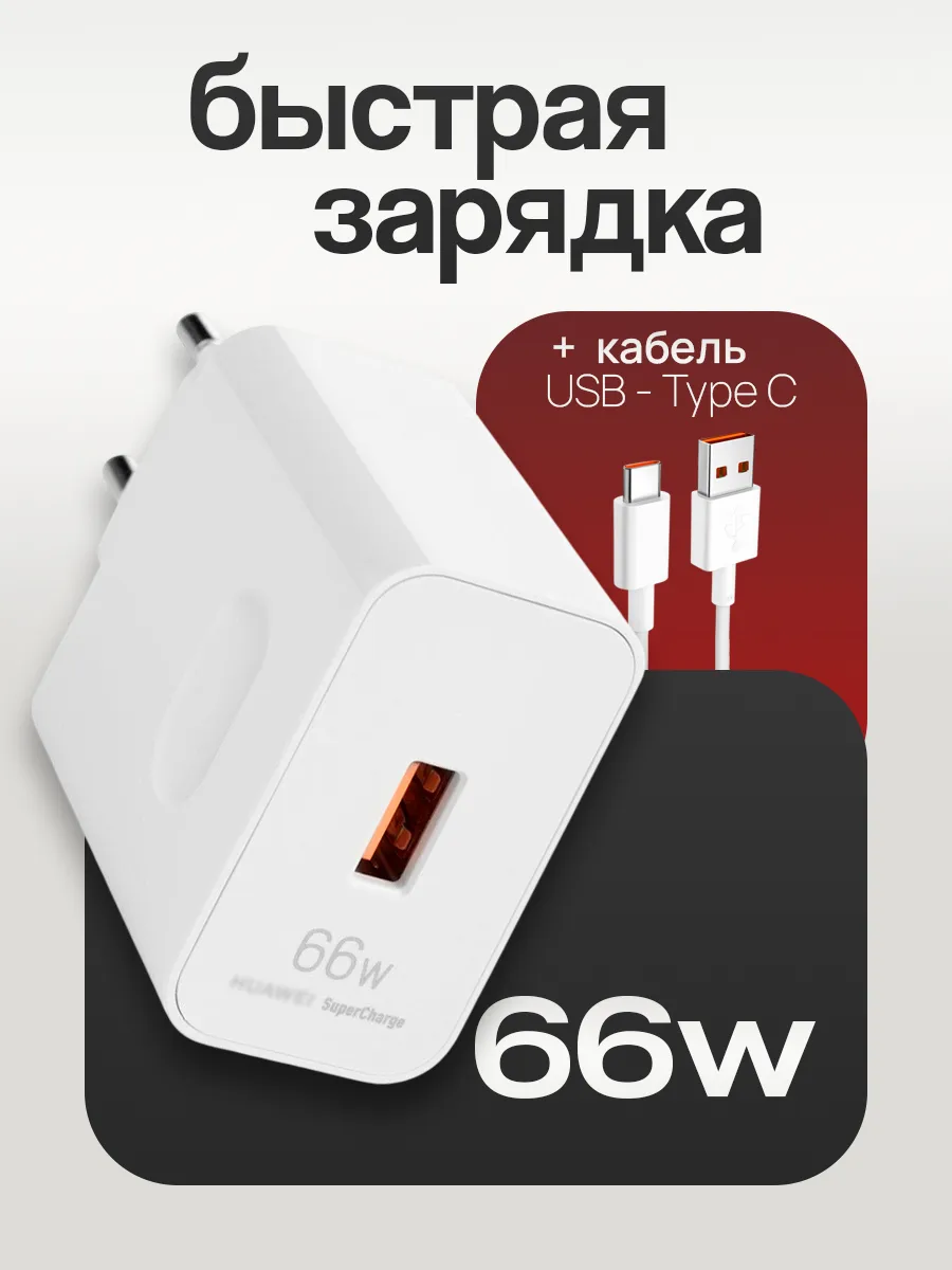 Зарядное устройство для Huawei SuperCharge 66W с кабелем