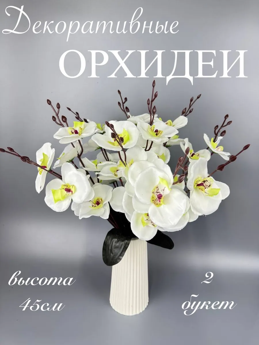 Искусственные цветы для декора орхидея