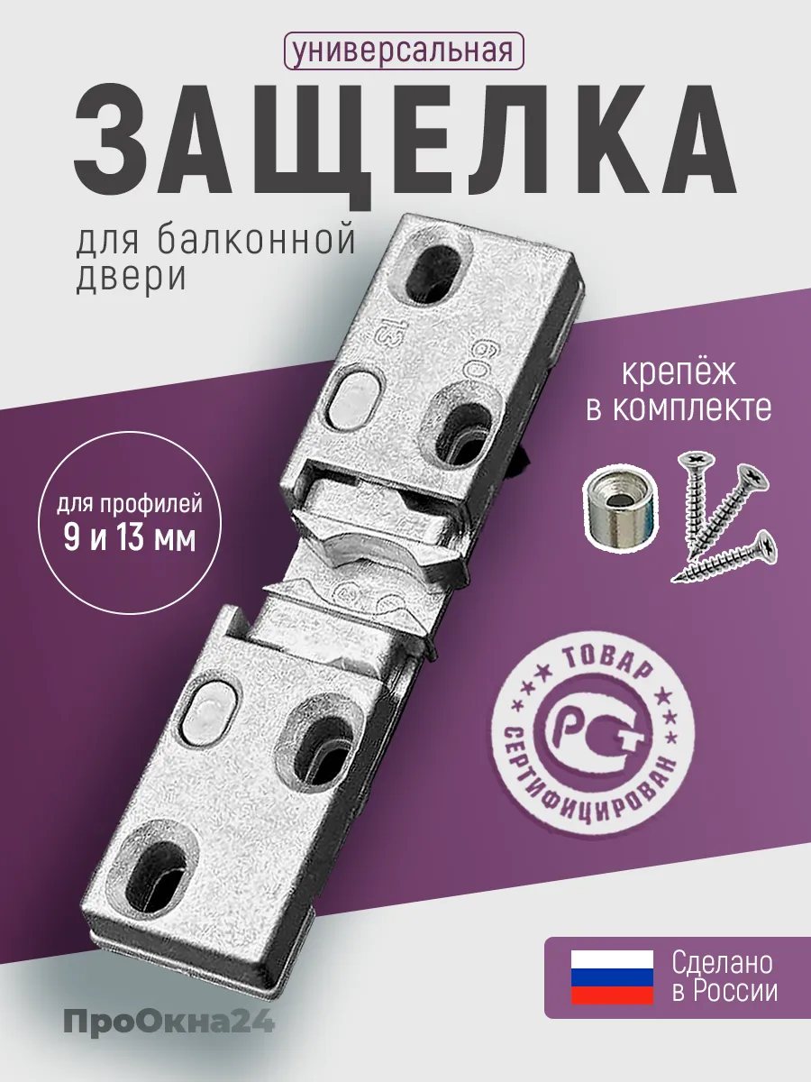 Балконная защелка на дверь универсальная