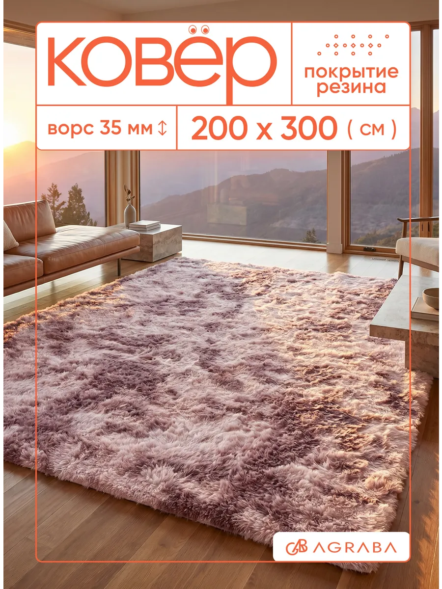 Ковер комнатный 200x300 с длинным ворсом