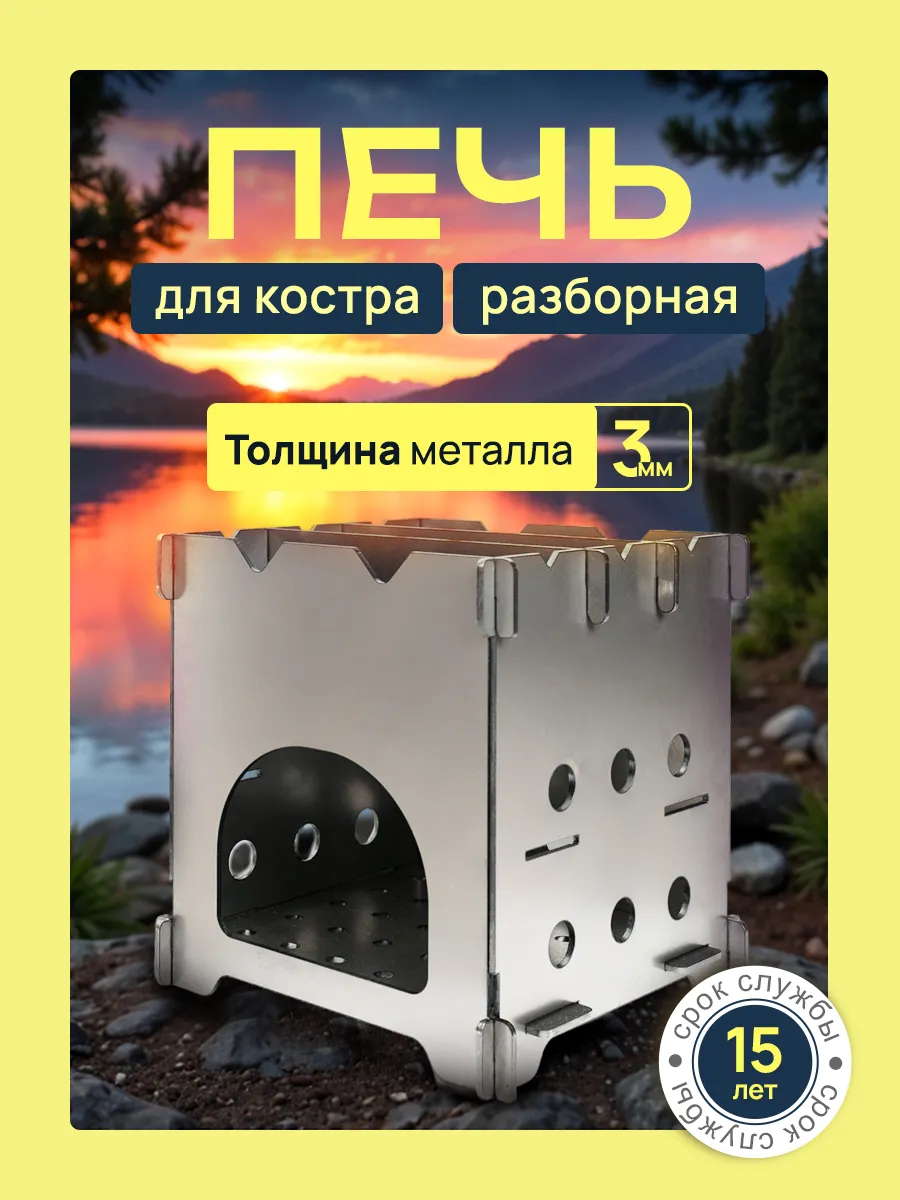 Печь разборная для костра 3 мм