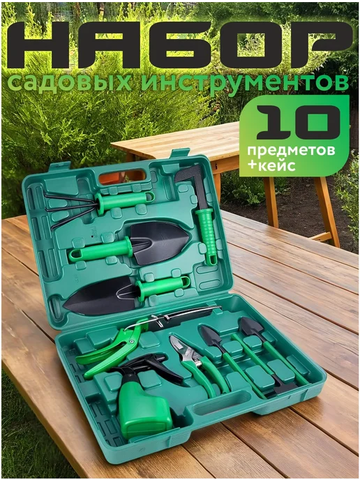 Набор садовых инструментов 10 предметов, вариант