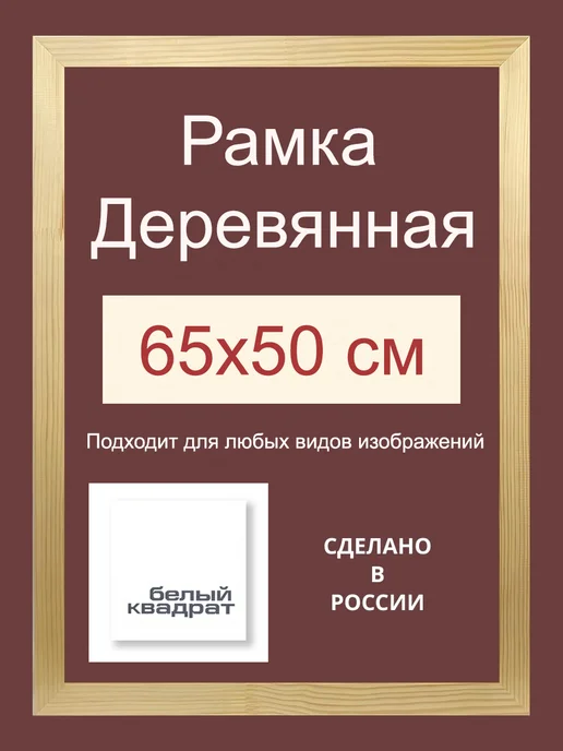 Багетная рама 60х45 см из Дерева, с Орг.стеклом и задником, 65x50 см