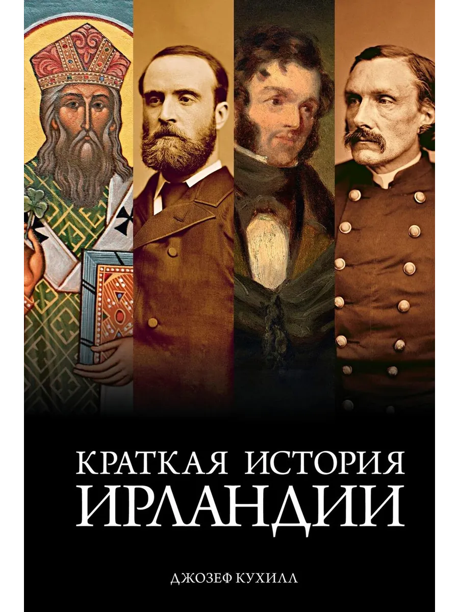 Краткая история Ирландии
