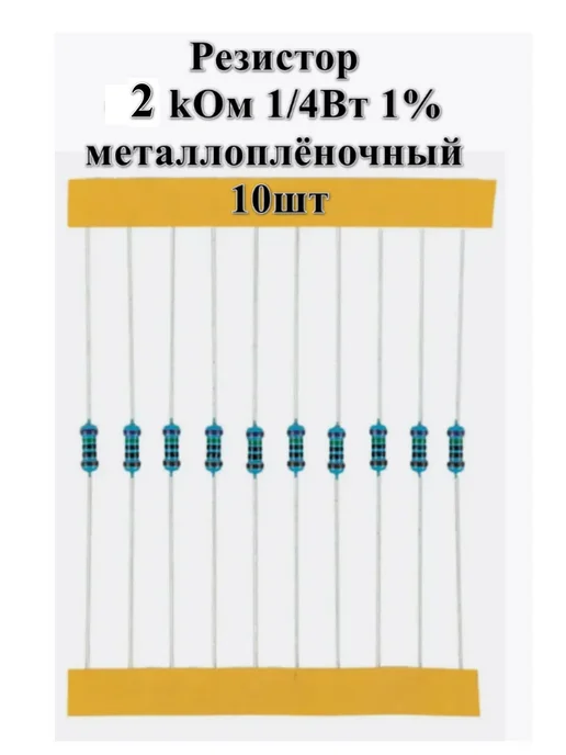 Блок Б9 Резистор металлоплёночный 2 kОм,1 4Вт, 1%, 10шт, 4 Вт, 10 шт