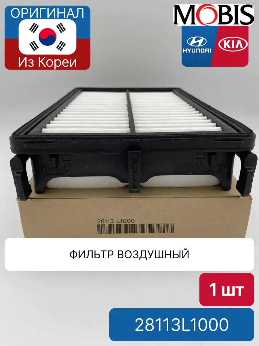 Фильтр воздушный Mobis 28113L1000